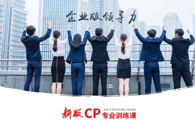 新版CP企业培训